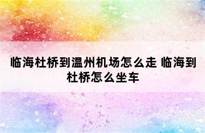 临海杜桥到温州机场怎么走 临海到杜桥怎么坐车